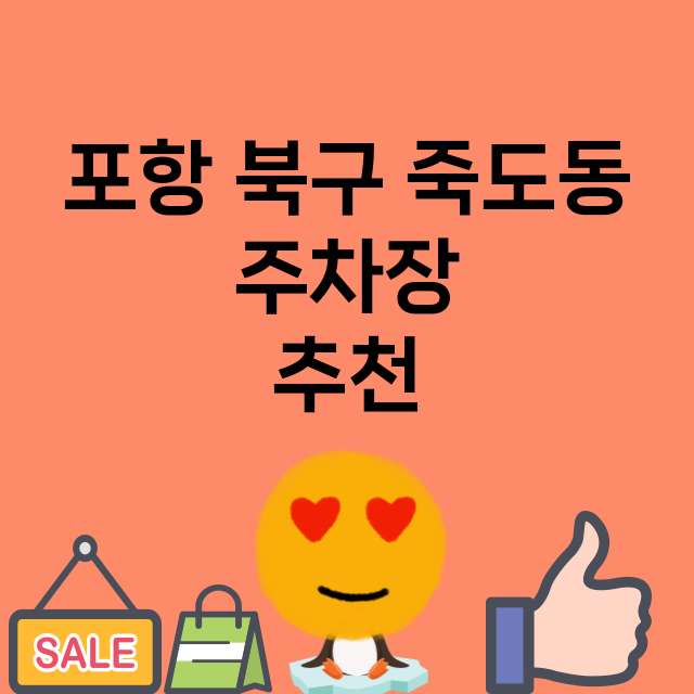 포항 북구 죽도동_주차장 위치 요금 안내 