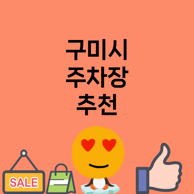 구미시_주차장 위치 요금 안내 