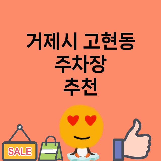 거제시 고현동_주차장 위치 요금 안내 