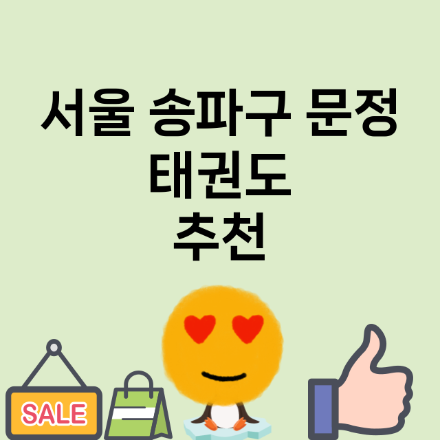 서울 송파구 문정 …