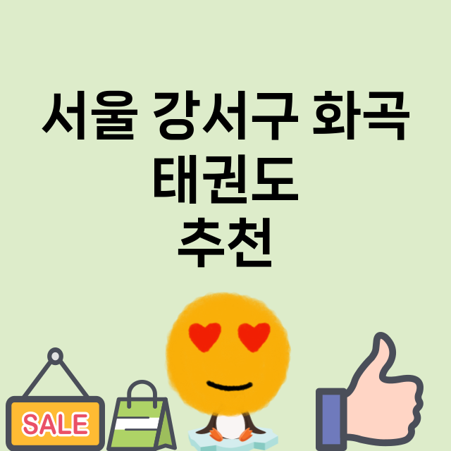 서울 강서구 화곡_잘가르치는 곳 