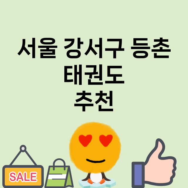 서울 강서구 등촌 …