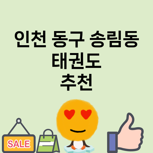 인천 동구 송림동 …