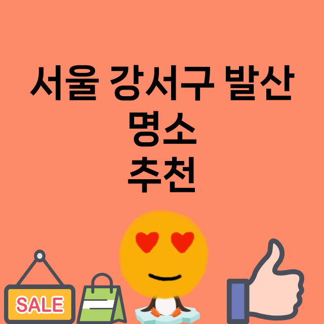 서울 강서구 발산_명소 명소 위치 안내 