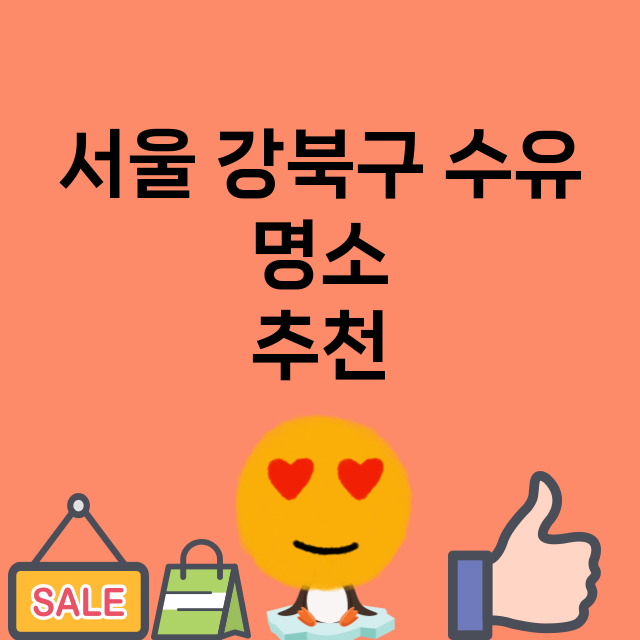 서울 강북구 수유_명소 명소 위치 안내 