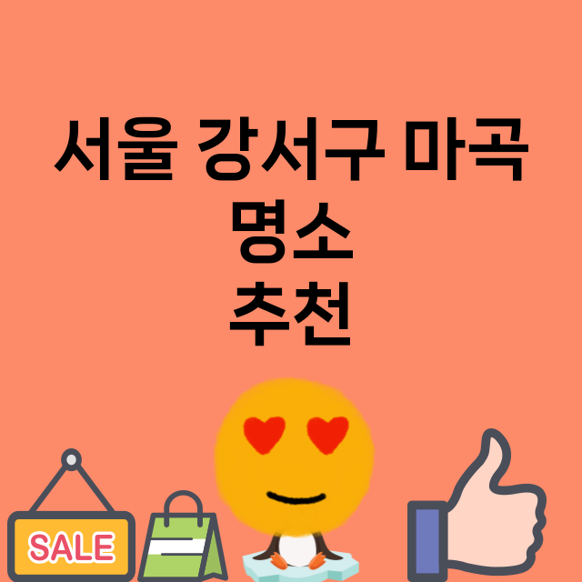 서울 강서구 마곡_명소 명소 위치 안내 