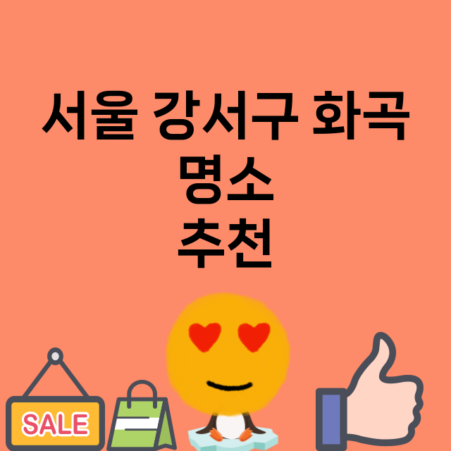 서울 강서구 화곡_명소 명소 위치 안내 