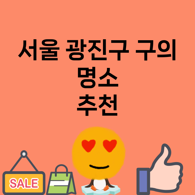 서울 광진구 구의 …