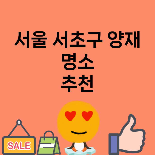 서울 서초구 양재 …