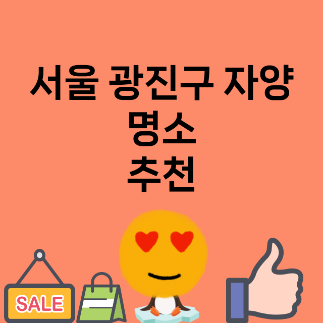 서울 광진구 자양_명소 명소 위치 안내 