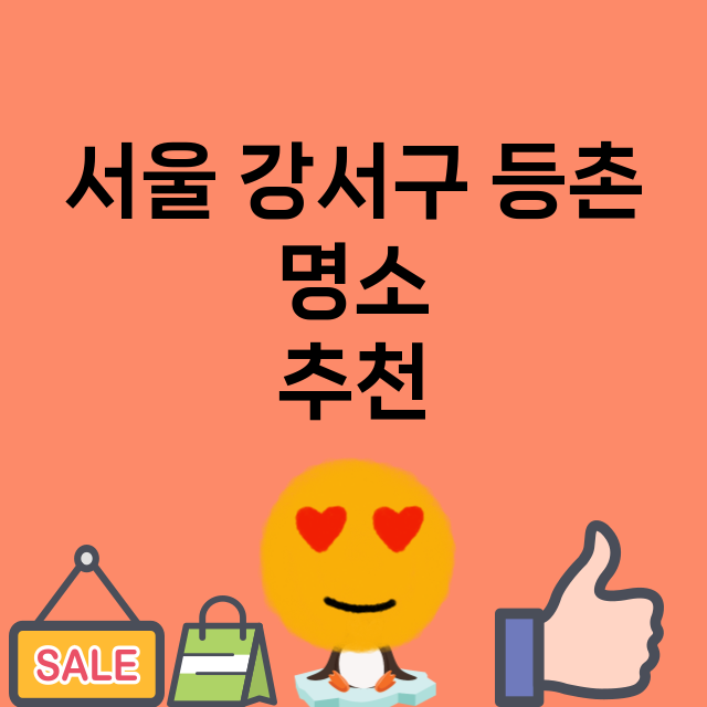 서울 강서구 등촌_명소 명소 위치 안내 