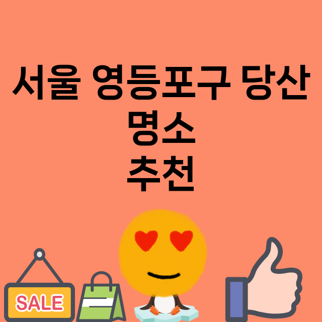 서울 영등포구 당산…