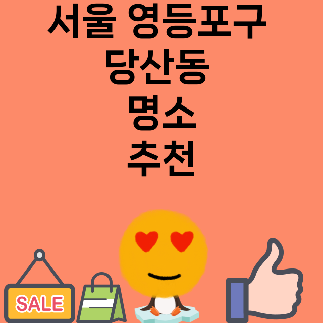 서울 영등포구 당산…