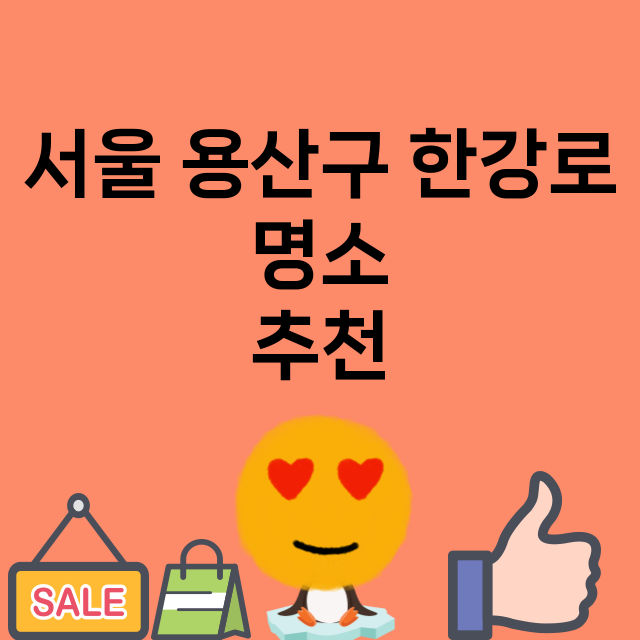 서울 용산구 한강로_명소 명소 위치 안내 