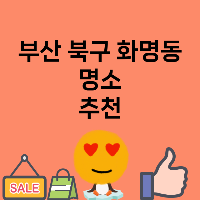 부산 북구 화명동 …