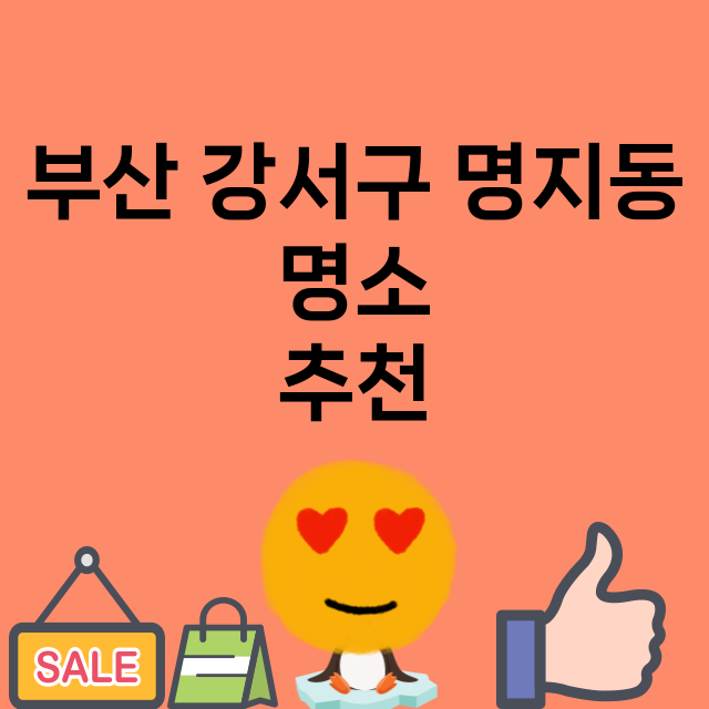 부산 강서구 명지동…