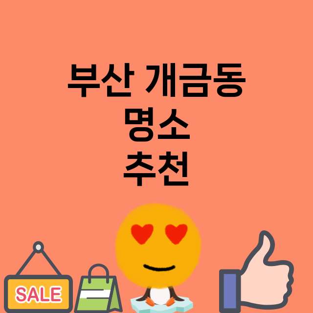 부산 개금동 명소 …