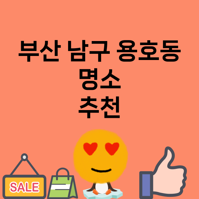 부산 남구 용호동 …