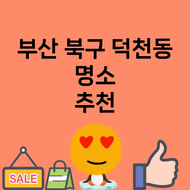 부산 북구 덕천동 …