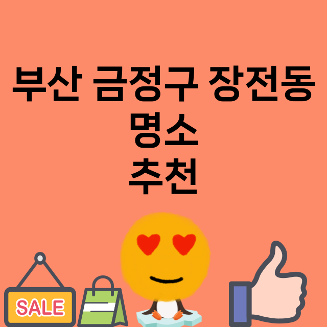 부산 금정구 장전동…