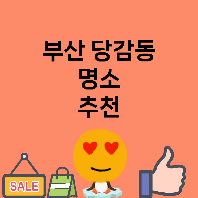 부산 당감동 명소 …