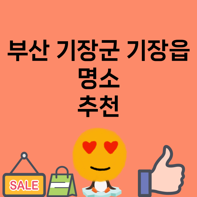 부산 기장군 기장읍…