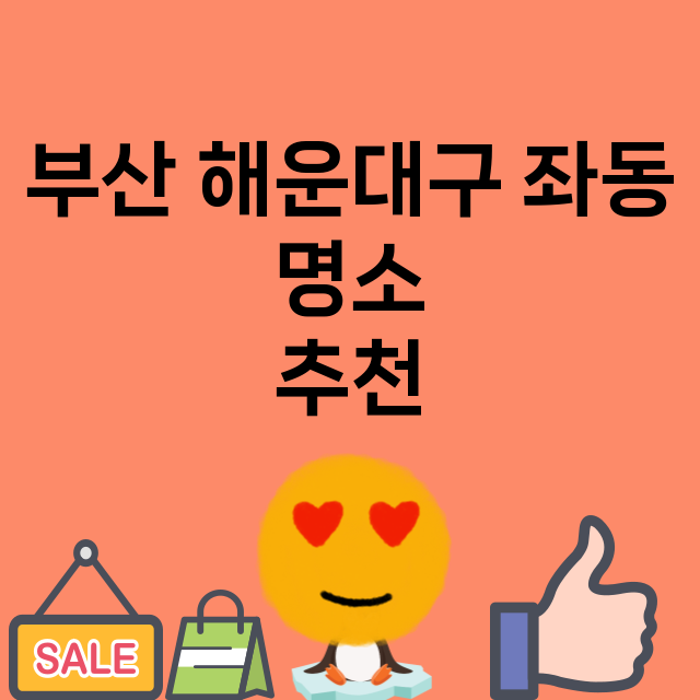 부산 해운대구 좌동_명소 명소 위치 안내 