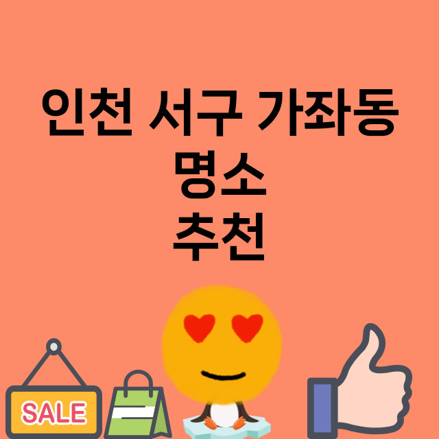 인천 서구 가좌동 …