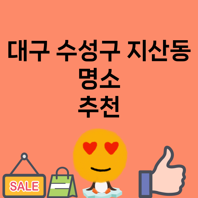 대구 수성구 지산동…