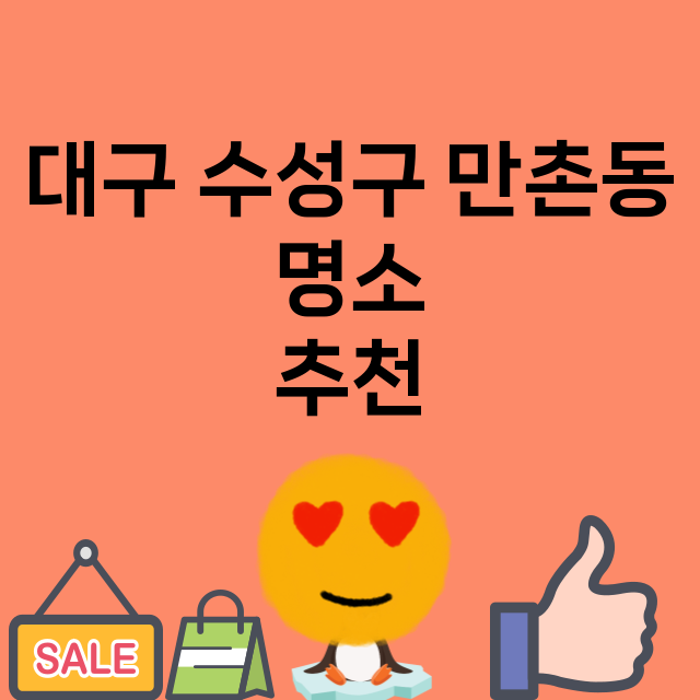 대구 수성구 만촌동…