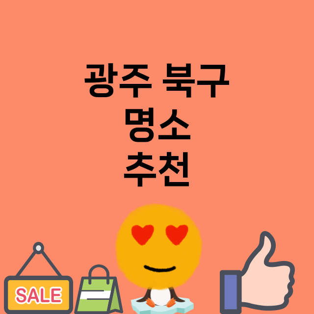 광주 북구 명소 총…