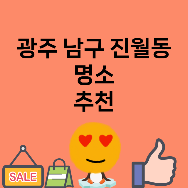 광주 남구 진월동 …