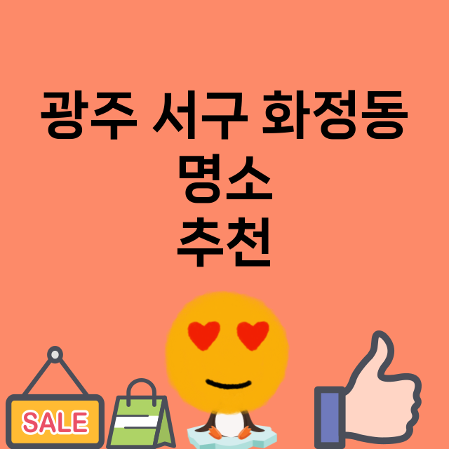 광주 서구 화정동 …