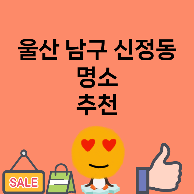 울산 남구 신정동_명소 명소 위치 안내 