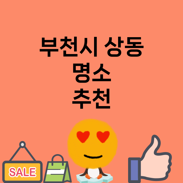 부천시 상동 명소 …