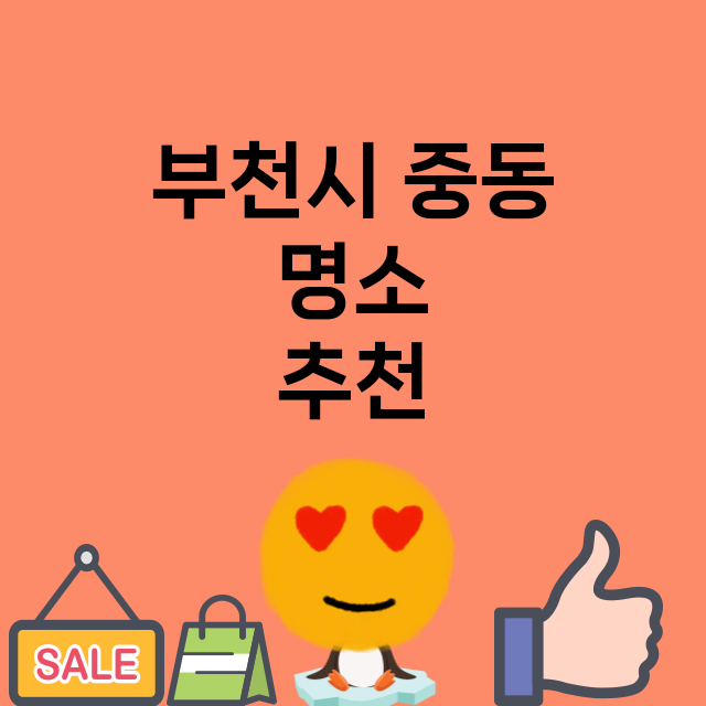 부천시 중동 명소 …