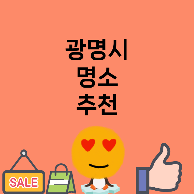 광명시 명소 총정리…