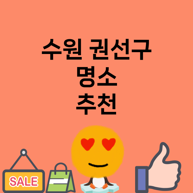 수원 권선구_명소 명소 위치 안내 