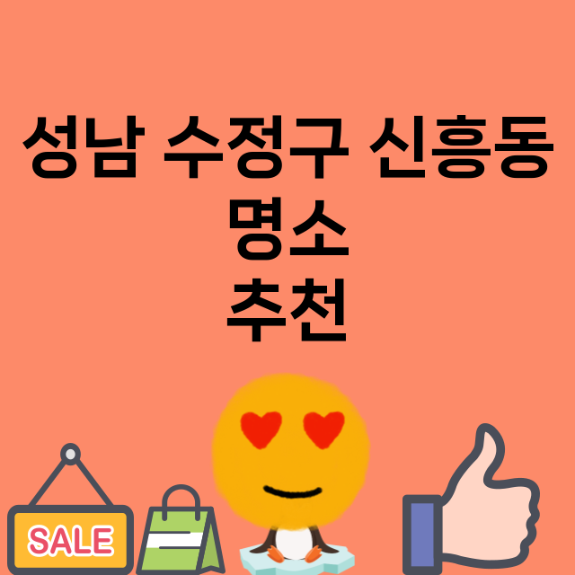 성남 수정구 신흥동…