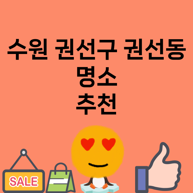 수원 권선구 권선동_명소 명소 위치 안내 