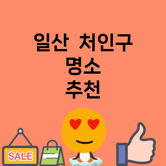 일산  처인구_명소 명소 위치 안내 