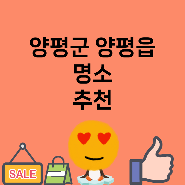 양평군 양평읍 명소…