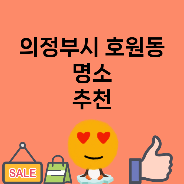 의정부시 호원동 명…