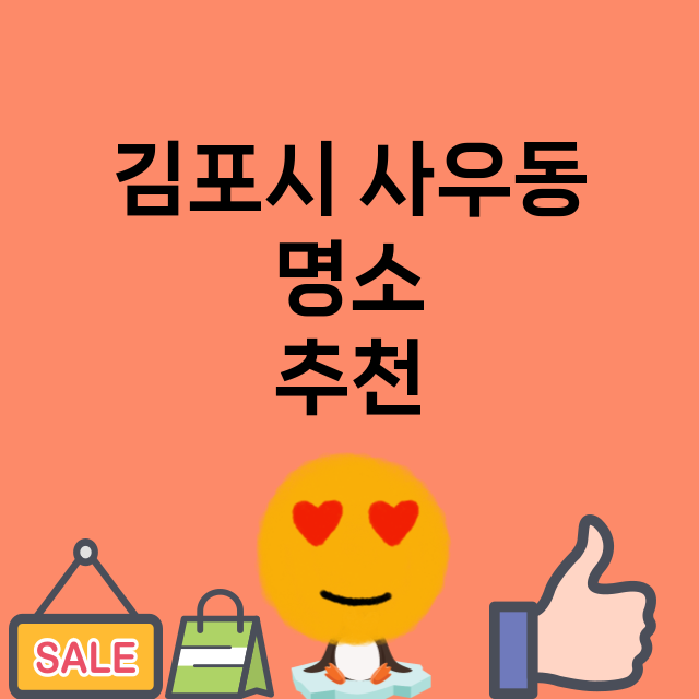 김포시 사우동 명소…