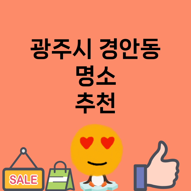 광주시 경안동 명소…