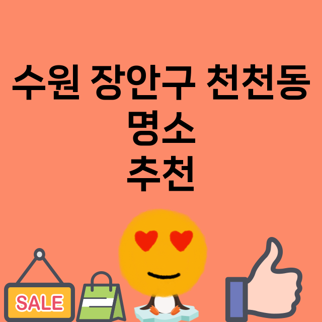 수원 장안구 천천동…