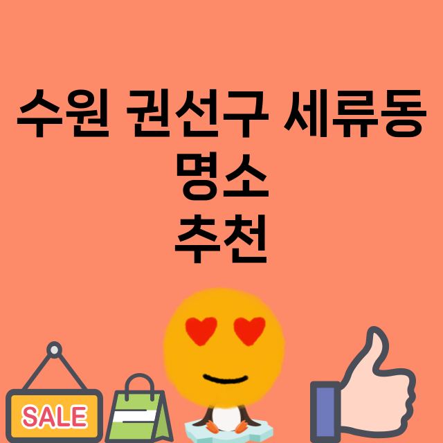 수원 권선구 세류동_명소 명소 위치 안내 