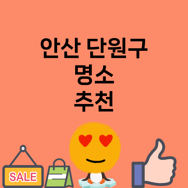 안산 단원구 명소 …