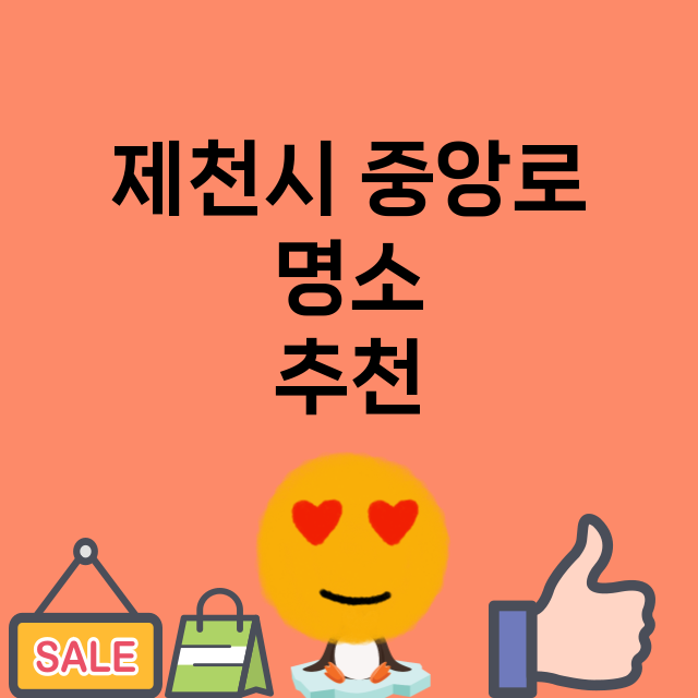 제천시 중앙로 명소…