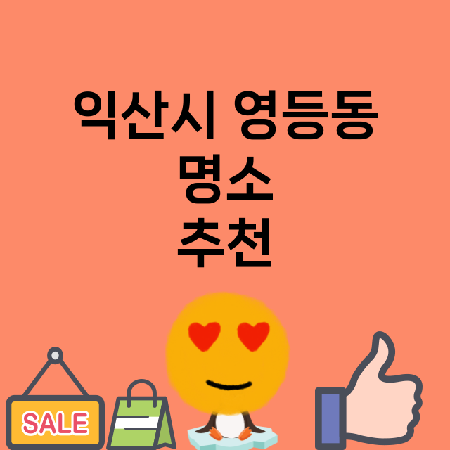 익산시 영등동 명소…